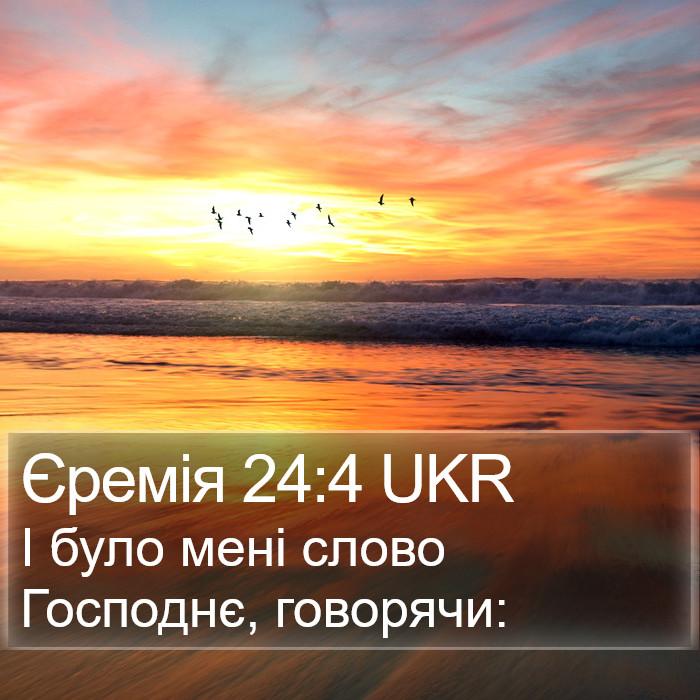Єремія 24:4 UKR Bible Study