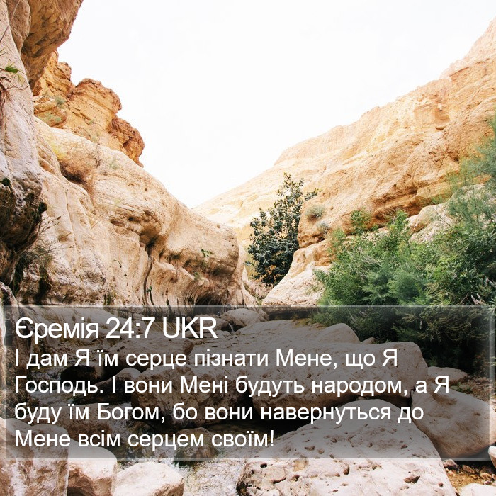 Єремія 24:7 UKR Bible Study