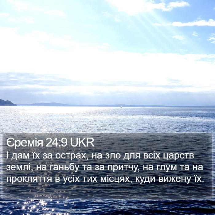 Єремія 24:9 UKR Bible Study