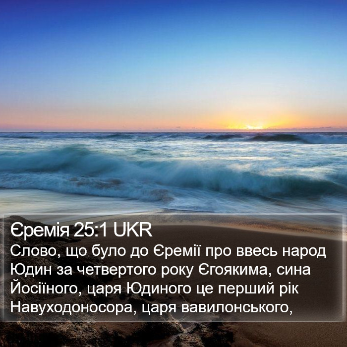 Єремія 25:1 UKR Bible Study