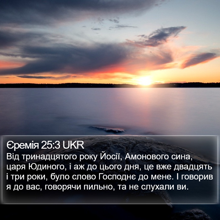 Єремія 25:3 UKR Bible Study