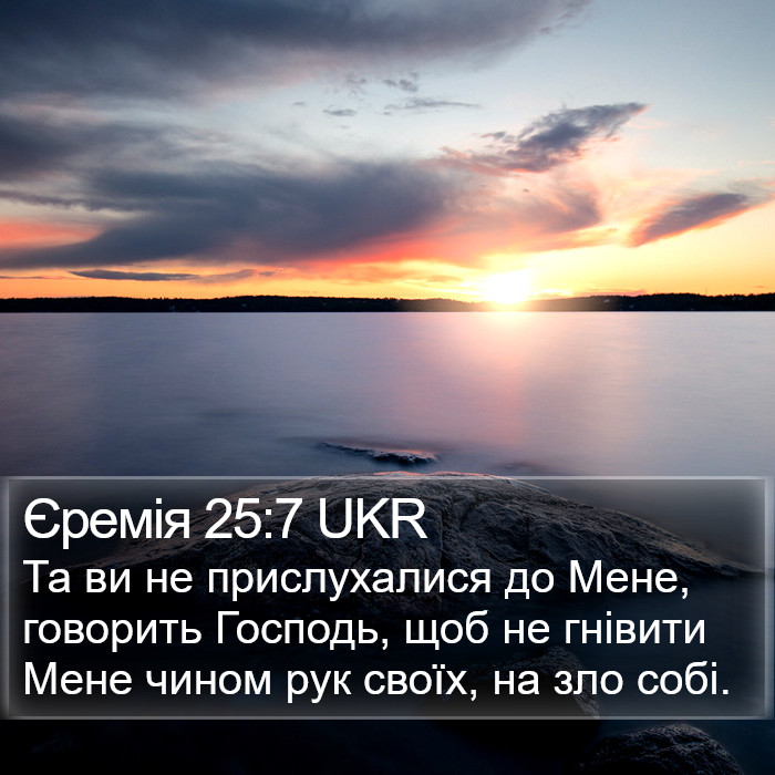 Єремія 25:7 UKR Bible Study