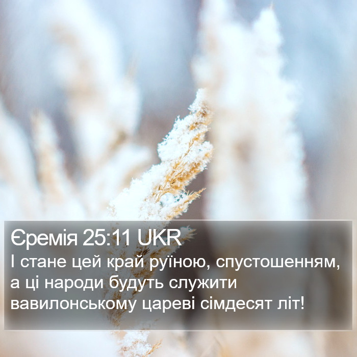 Єремія 25:11 UKR Bible Study