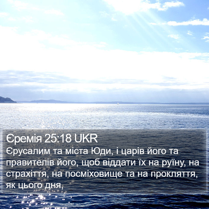 Єремія 25:18 UKR Bible Study