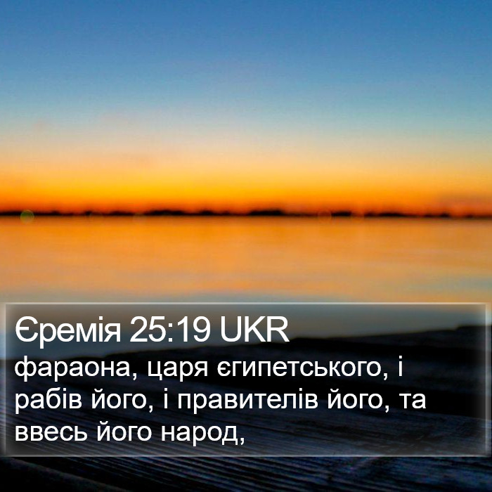 Єремія 25:19 UKR Bible Study