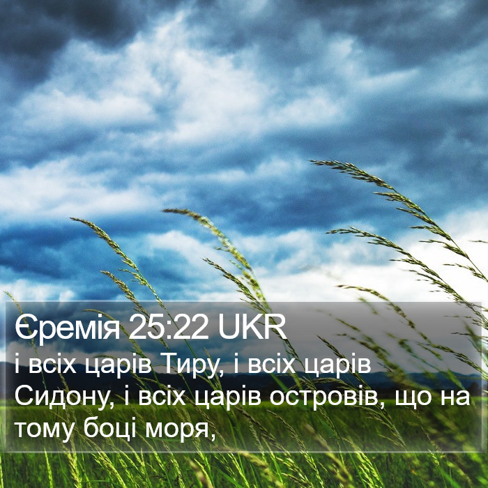 Єремія 25:22 UKR Bible Study