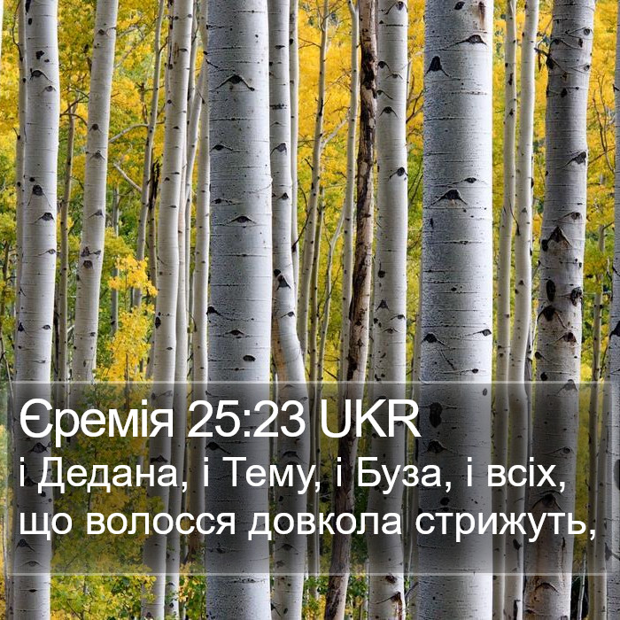 Єремія 25:23 UKR Bible Study