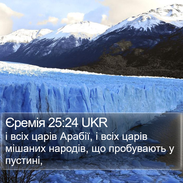 Єремія 25:24 UKR Bible Study