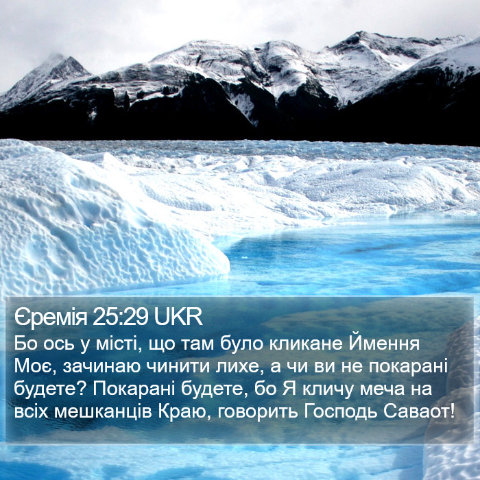 Єремія 25:29 UKR Bible Study