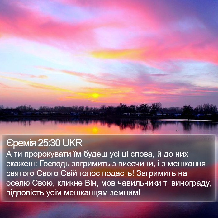 Єремія 25:30 UKR Bible Study