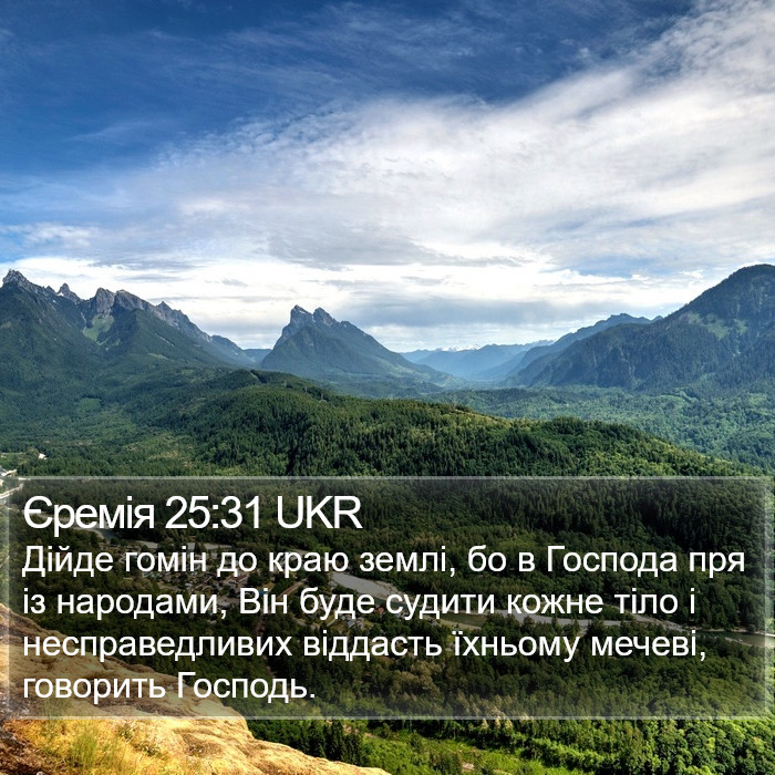 Єремія 25:31 UKR Bible Study