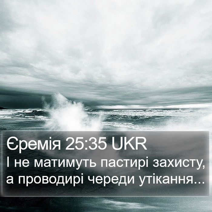 Єремія 25:35 UKR Bible Study