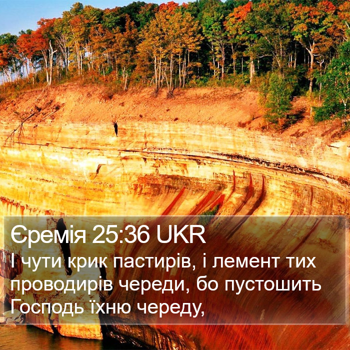 Єремія 25:36 UKR Bible Study