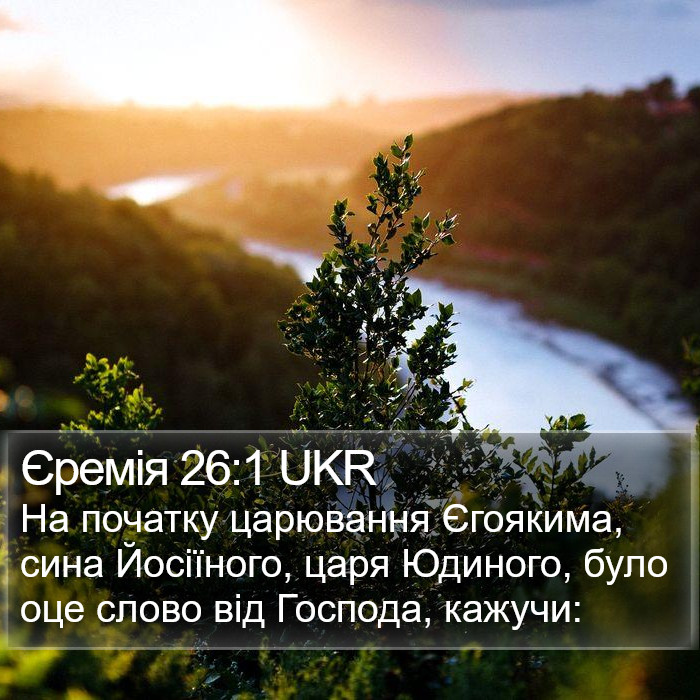 Єремія 26:1 UKR Bible Study