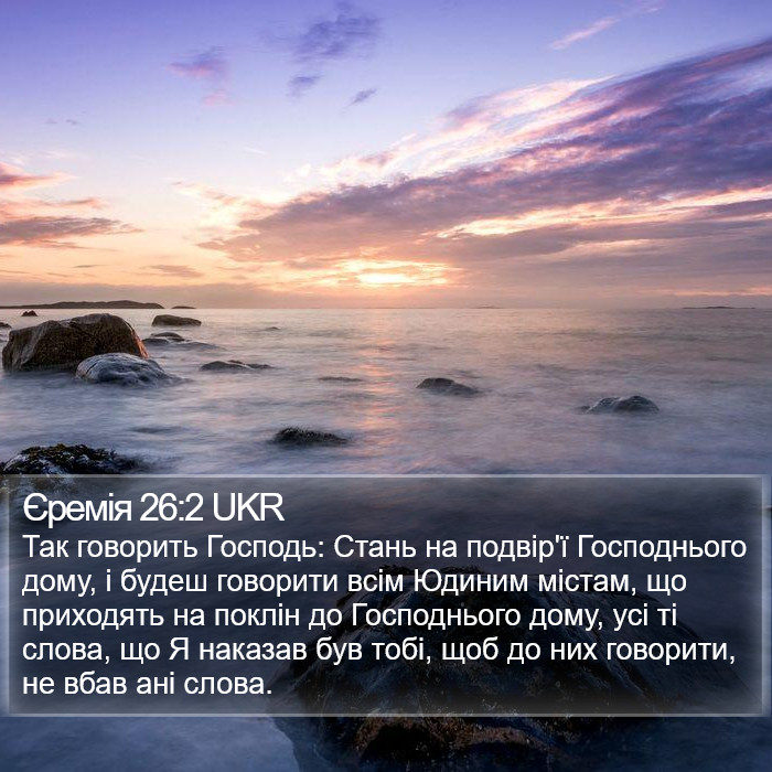 Єремія 26:2 UKR Bible Study