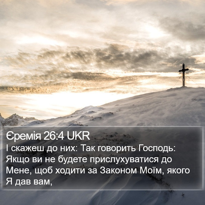 Єремія 26:4 UKR Bible Study