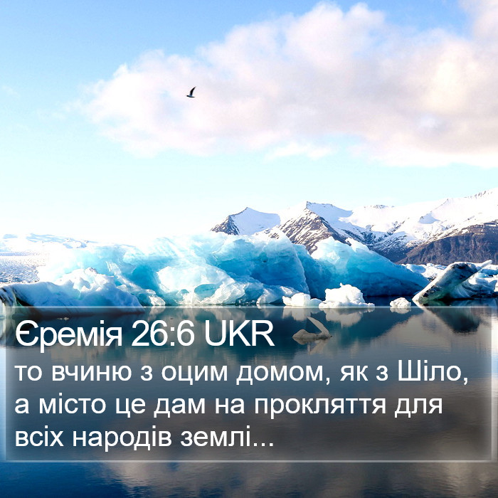 Єремія 26:6 UKR Bible Study