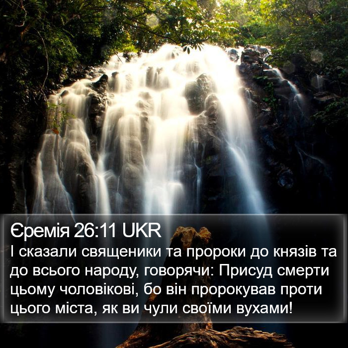 Єремія 26:11 UKR Bible Study