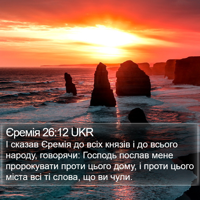 Єремія 26:12 UKR Bible Study