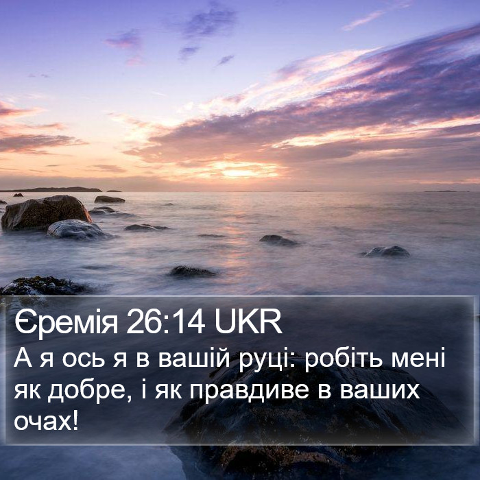 Єремія 26:14 UKR Bible Study