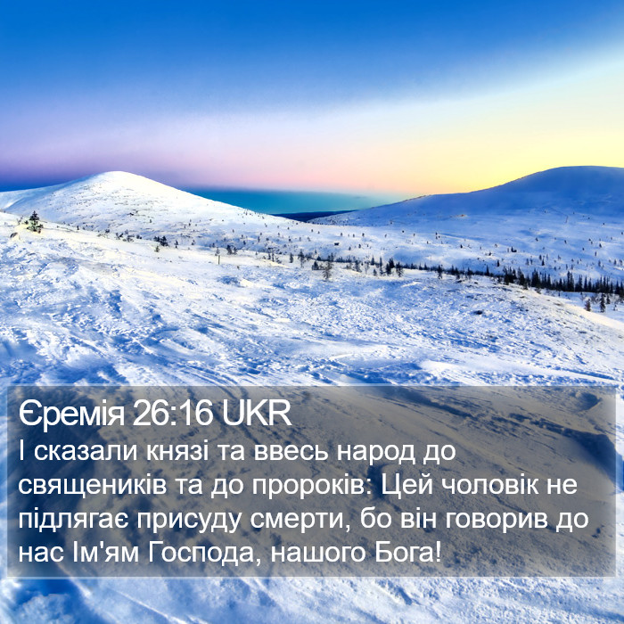 Єремія 26:16 UKR Bible Study