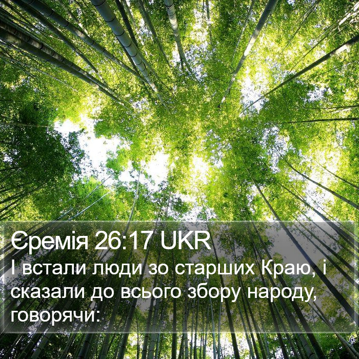 Єремія 26:17 UKR Bible Study