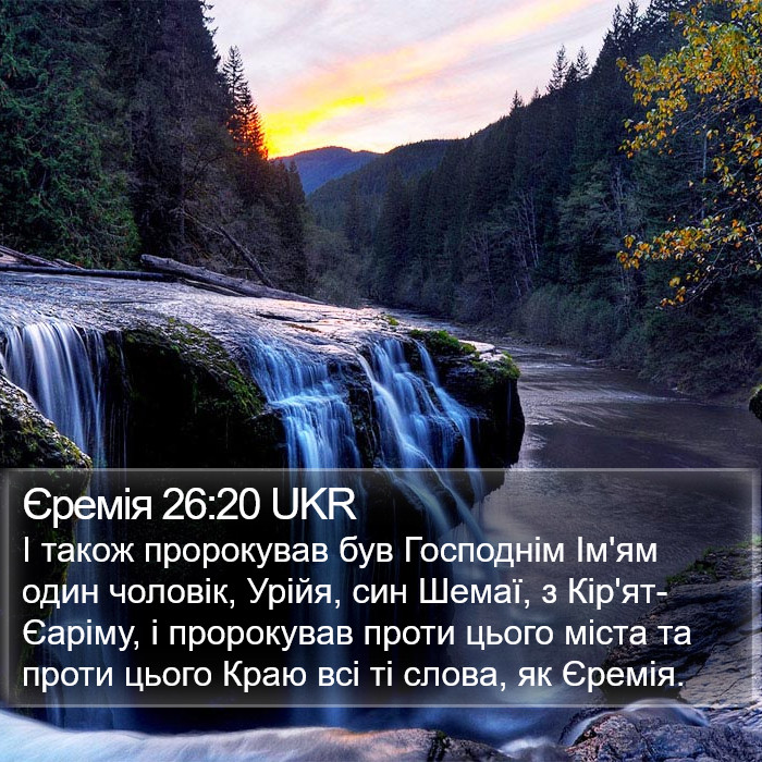 Єремія 26:20 UKR Bible Study