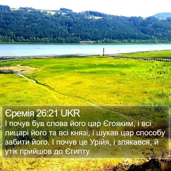 Єремія 26:21 UKR Bible Study