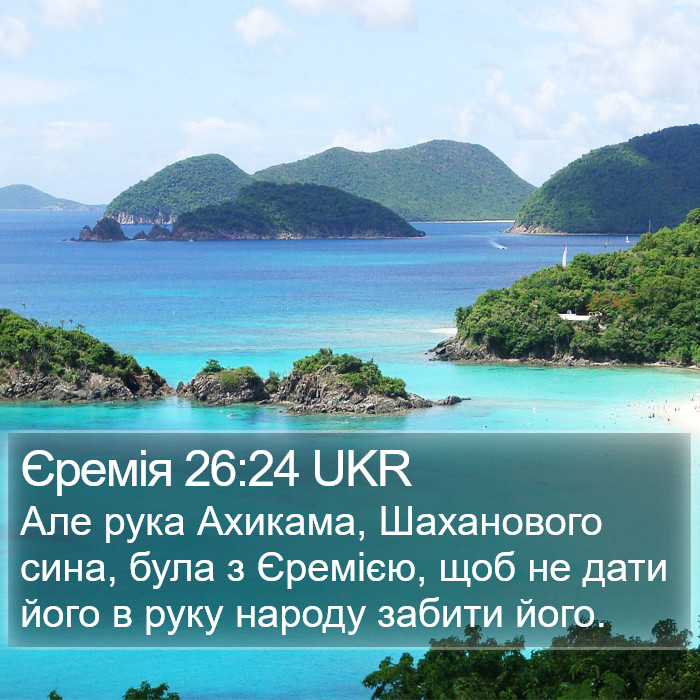 Єремія 26:24 UKR Bible Study