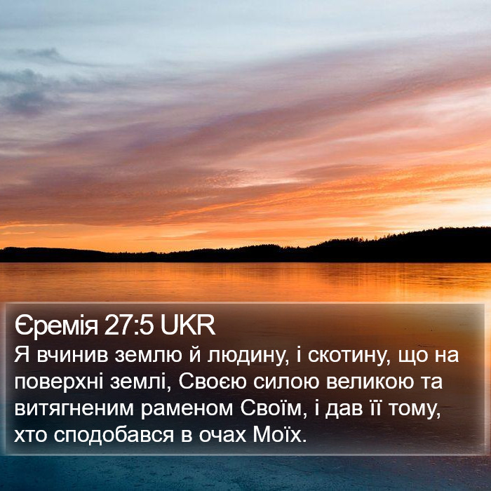 Єремія 27:5 UKR Bible Study