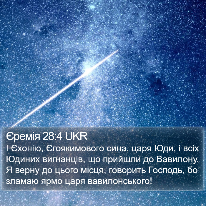 Єремія 28:4 UKR Bible Study