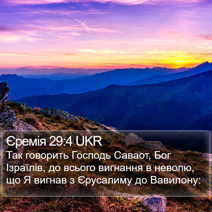 Єремія 29:4 UKR Bible Study