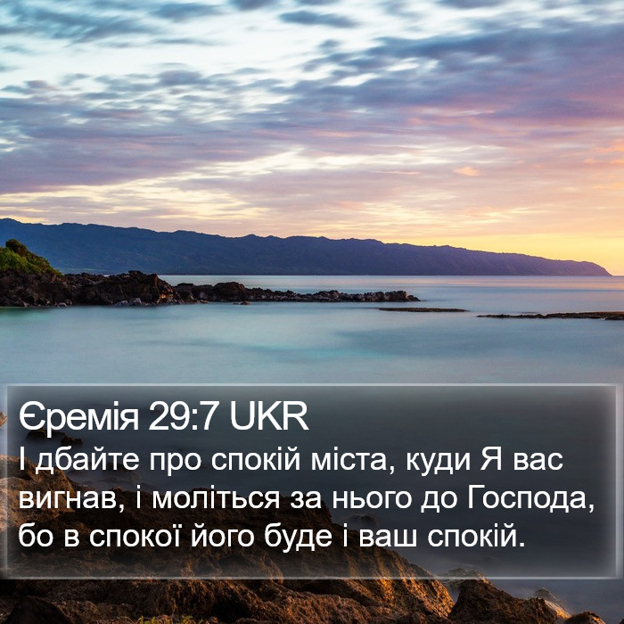 Єремія 29:7 UKR Bible Study