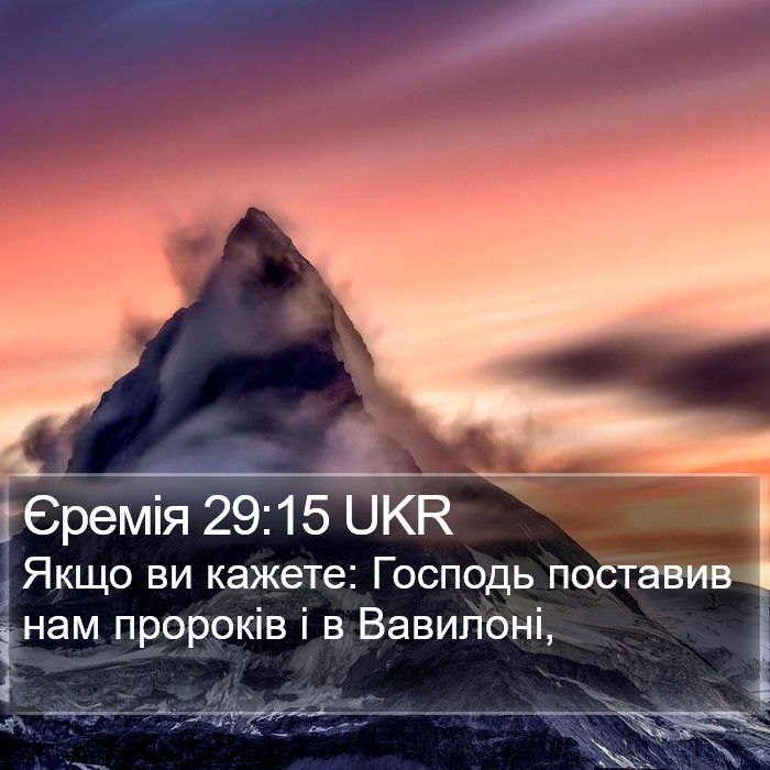 Єремія 29:15 UKR Bible Study