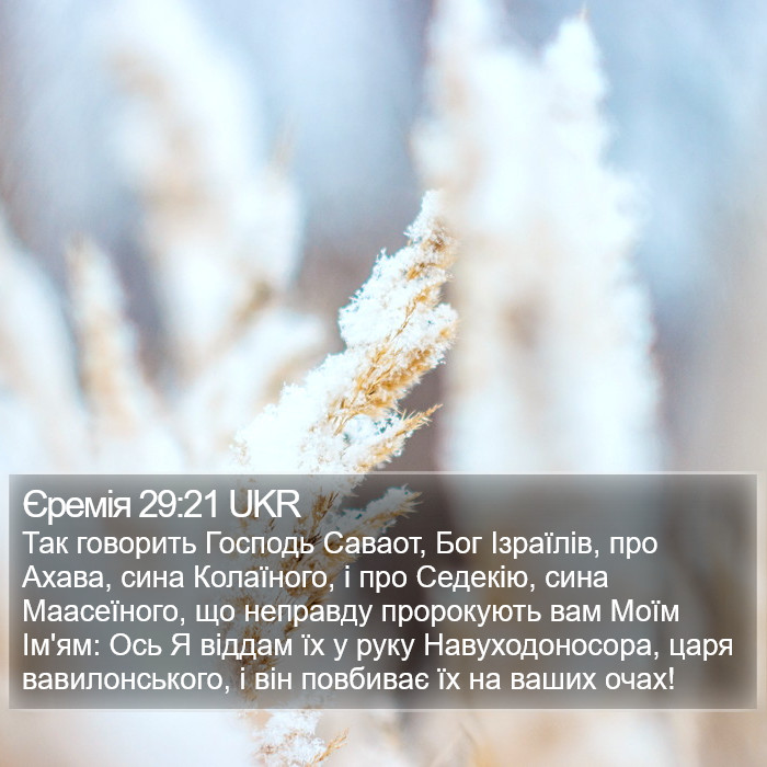 Єремія 29:21 UKR Bible Study