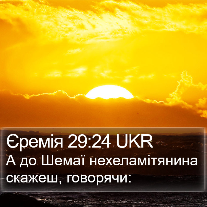 Єремія 29:24 UKR Bible Study