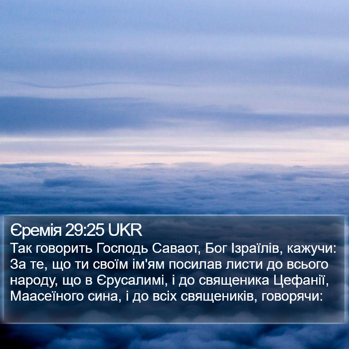 Єремія 29:25 UKR Bible Study