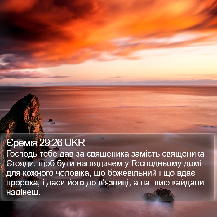 Єремія 29:26 UKR Bible Study