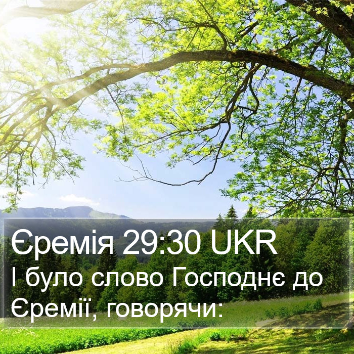 Єремія 29:30 UKR Bible Study