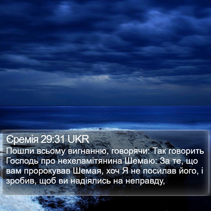 Єремія 29:31 UKR Bible Study