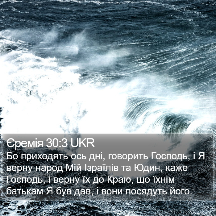 Єремія 30:3 UKR Bible Study