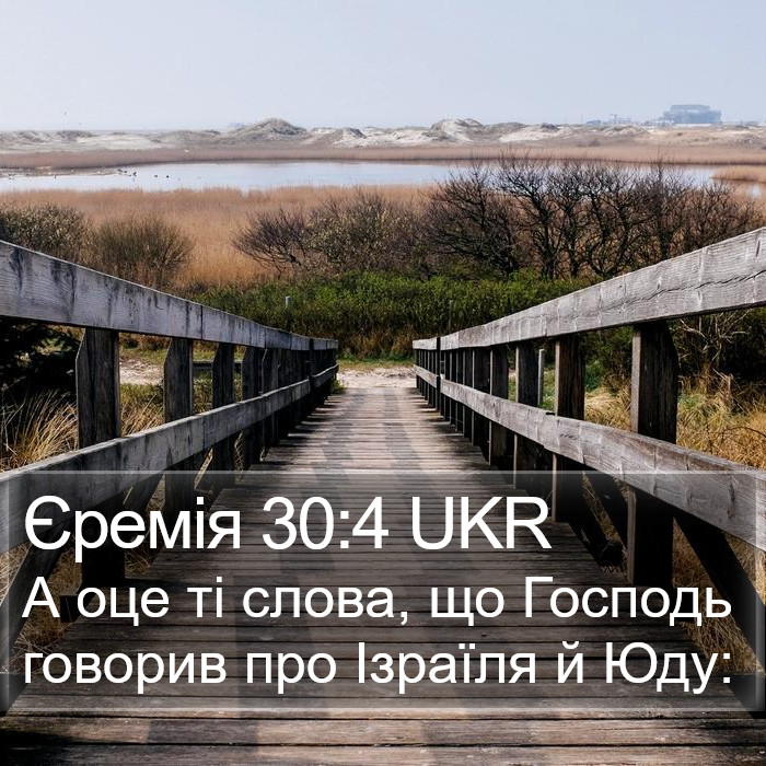 Єремія 30:4 UKR Bible Study
