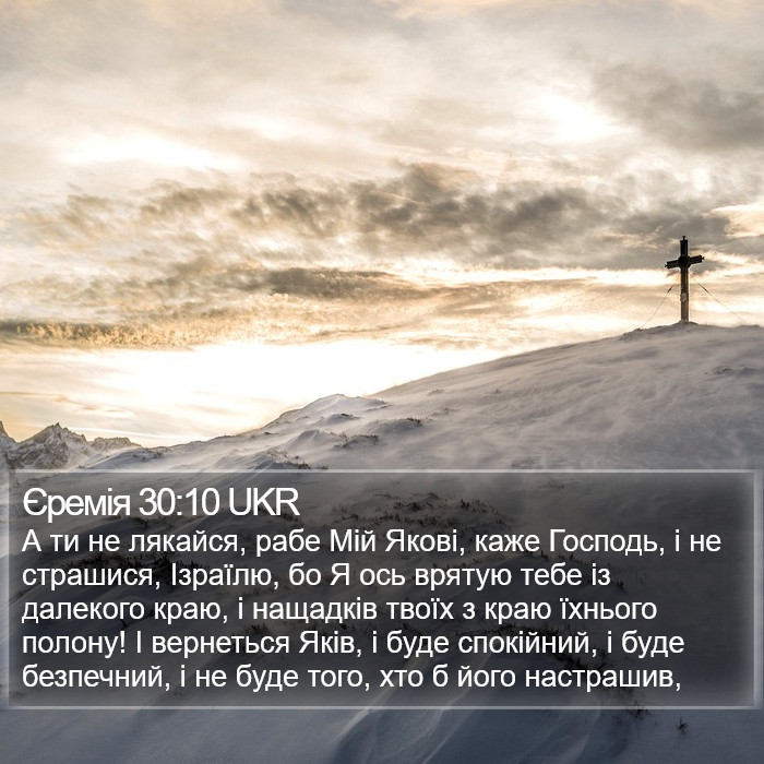 Єремія 30:10 UKR Bible Study
