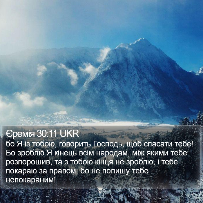 Єремія 30:11 UKR Bible Study