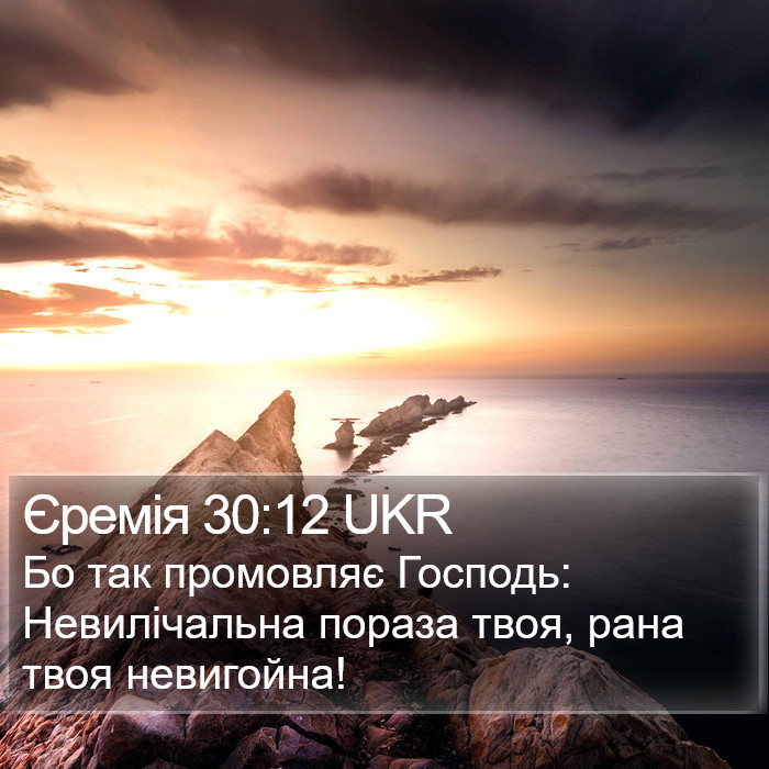 Єремія 30:12 UKR Bible Study