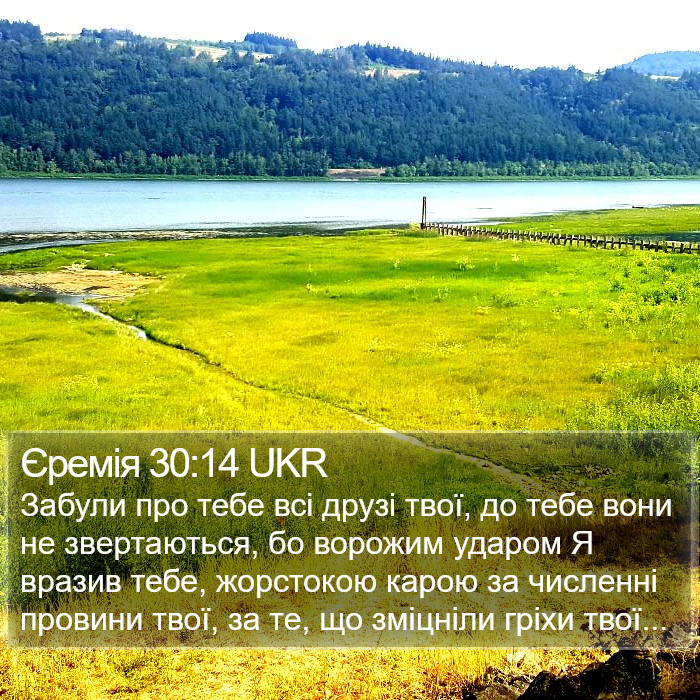 Єремія 30:14 UKR Bible Study