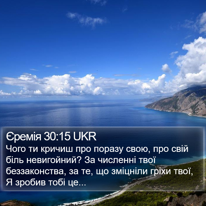 Єремія 30:15 UKR Bible Study
