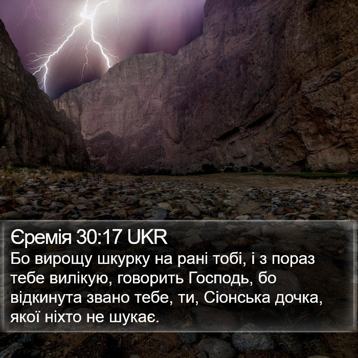 Єремія 30:17 UKR Bible Study