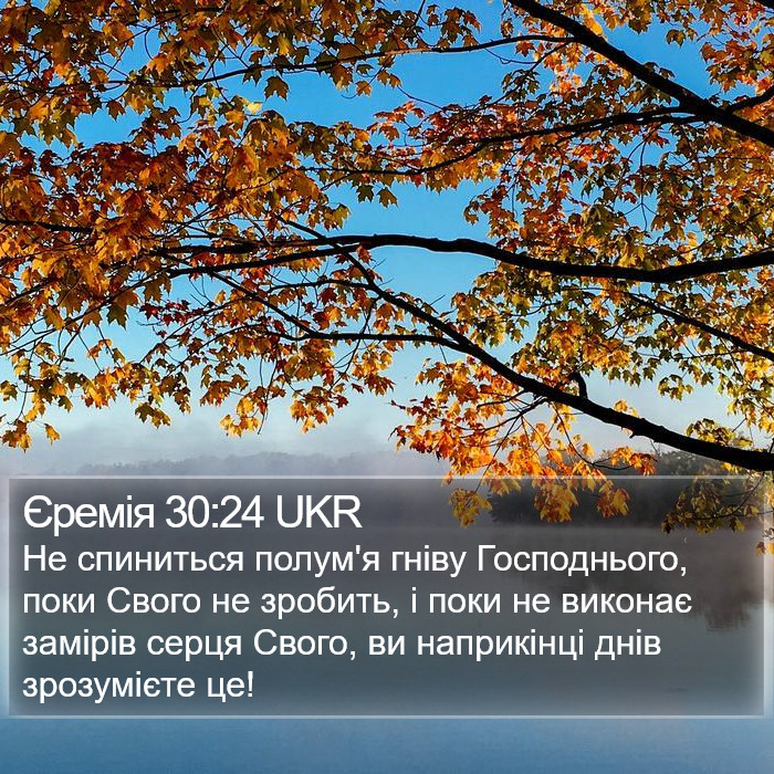 Єремія 30:24 UKR Bible Study