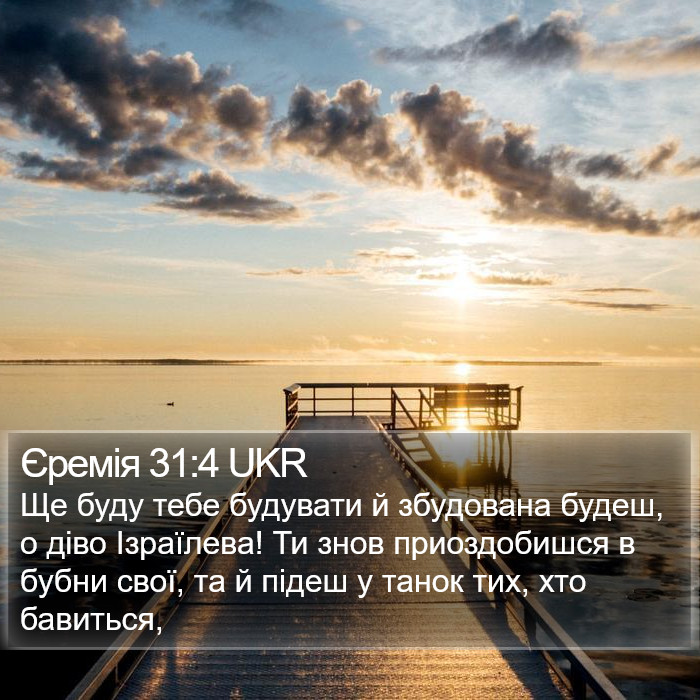 Єремія 31:4 UKR Bible Study